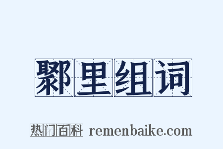 鄹里组词是什么意思的图片